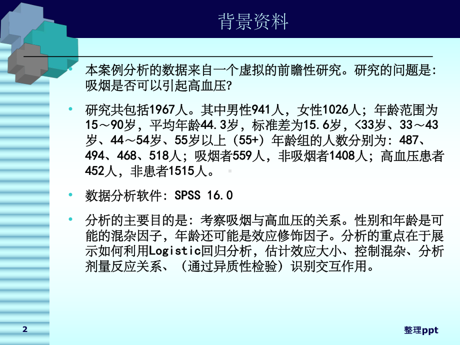 临床流行病学数据的分析与结果解释课件.ppt_第2页