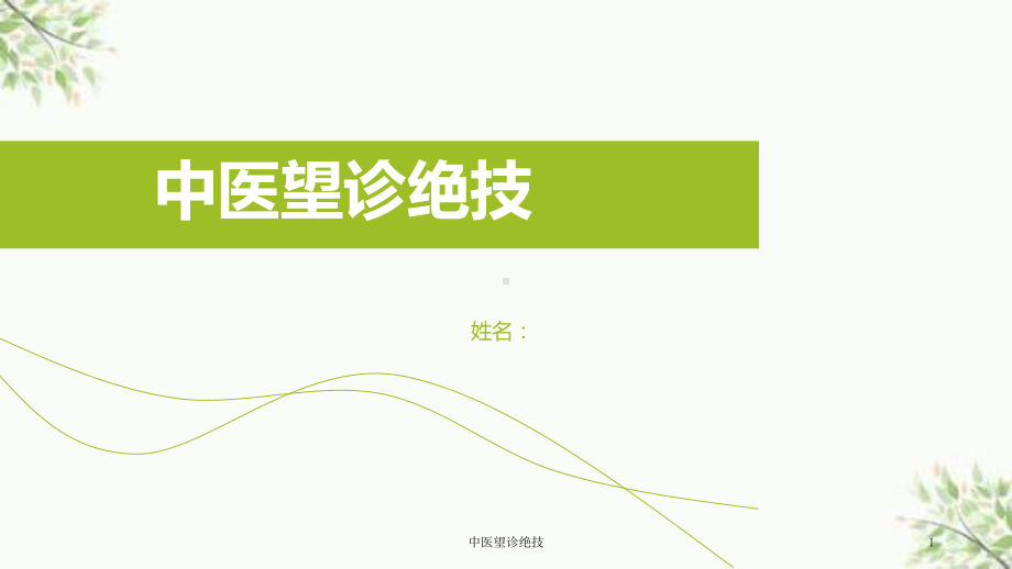 中医望诊绝技课件.ppt_第1页