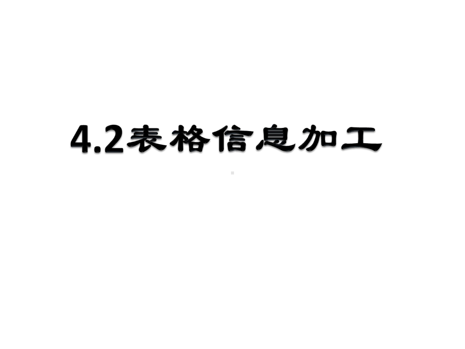 高中信息技术《表格信息加工》课件-人教版.ppt_第1页