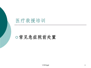 《医疗救援培训》课件.ppt