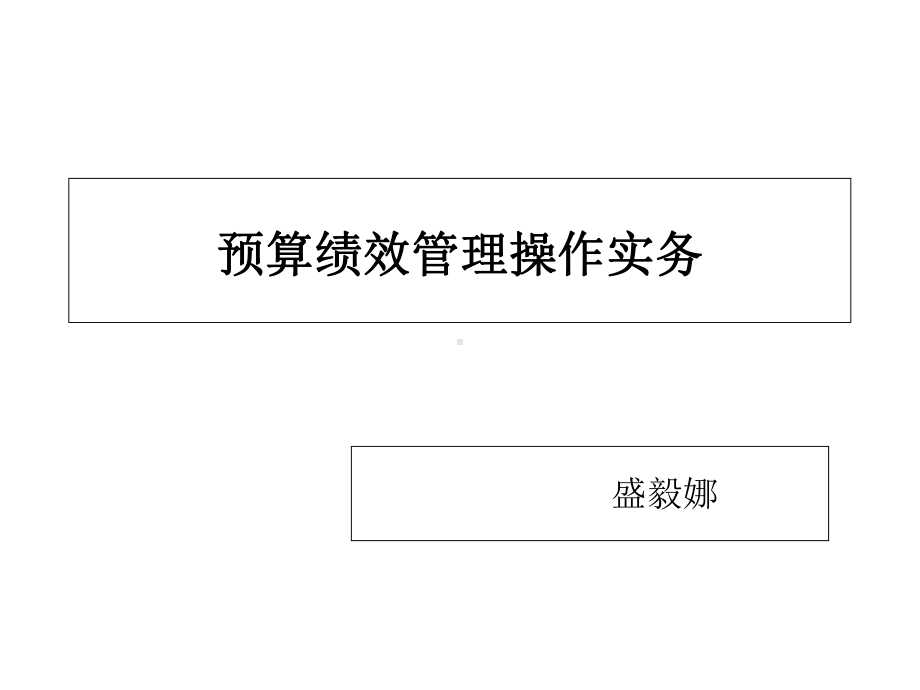 预算绩效管理操作实务培训课件ppt.ppt_第1页