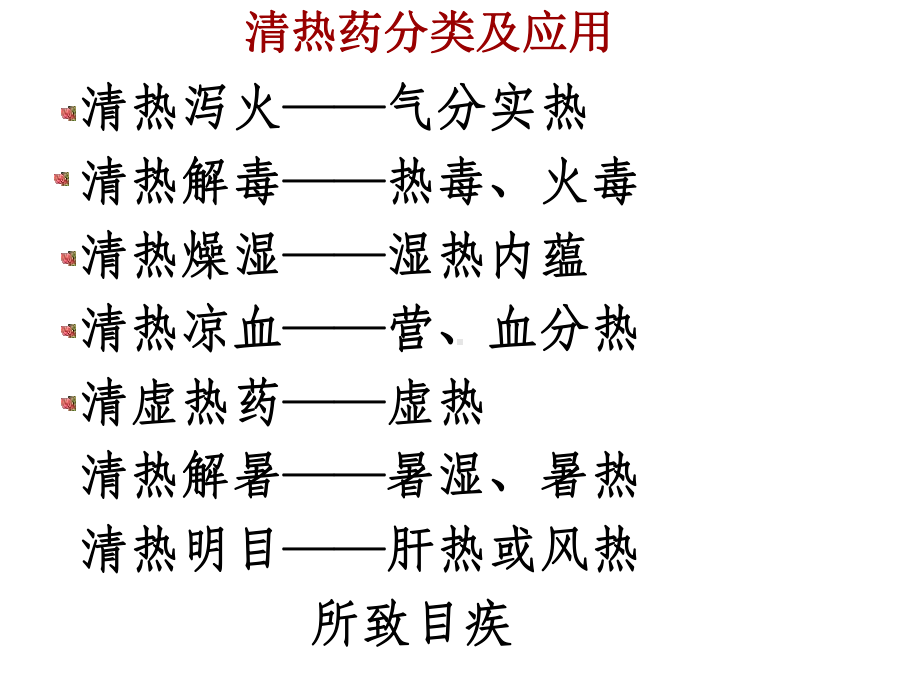 中医清热药课件.pptx_第3页