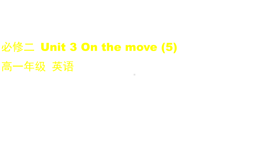 高一英语(外研版)-必修二-Unit-3-On-the-move(5)(58PPT课件).pptx--（课件中不含音视频）--（课件中不含音视频）_第1页