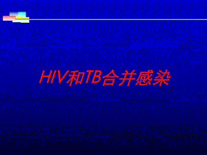 HIV和TB合并感染培训课件.ppt