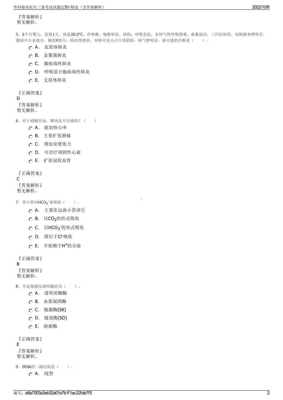 外科临床医生三基考试试题近5年精选（含答案解析）.pdf_第2页