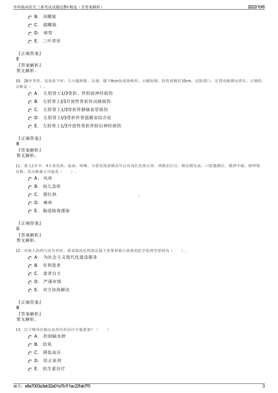 外科临床医生三基考试试题近5年精选（含答案解析）.pdf_第3页