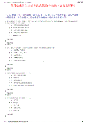 外科临床医生三基考试试题近5年精选（含答案解析）.pdf