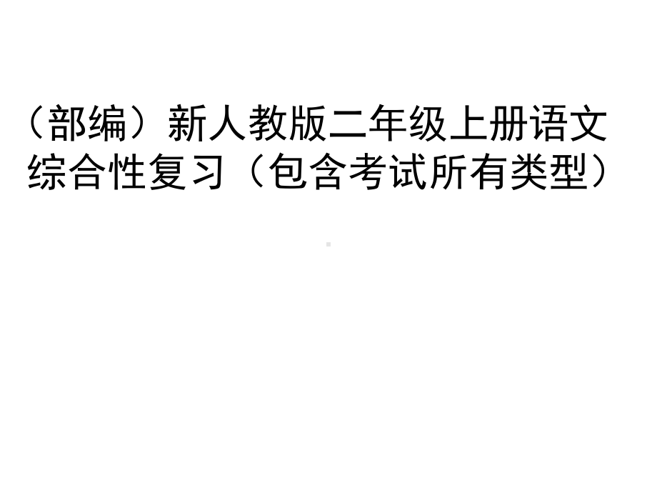 部编本二年级语文上册二年级语文上册总复习课件.ppt_第1页