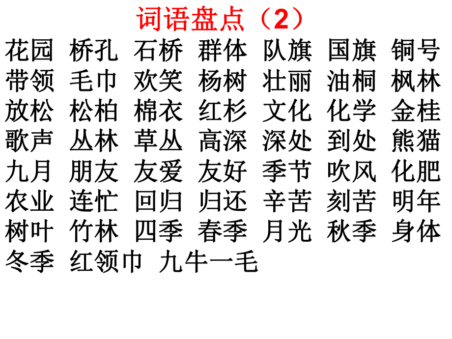 部编本二年级语文上册二年级语文上册总复习课件.ppt_第3页