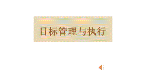 高中心理健康教育课件《目标的执行与管理》.ppt