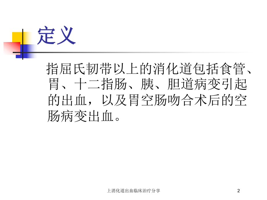 上消化道出血临床治疗分享培训课件.ppt_第2页