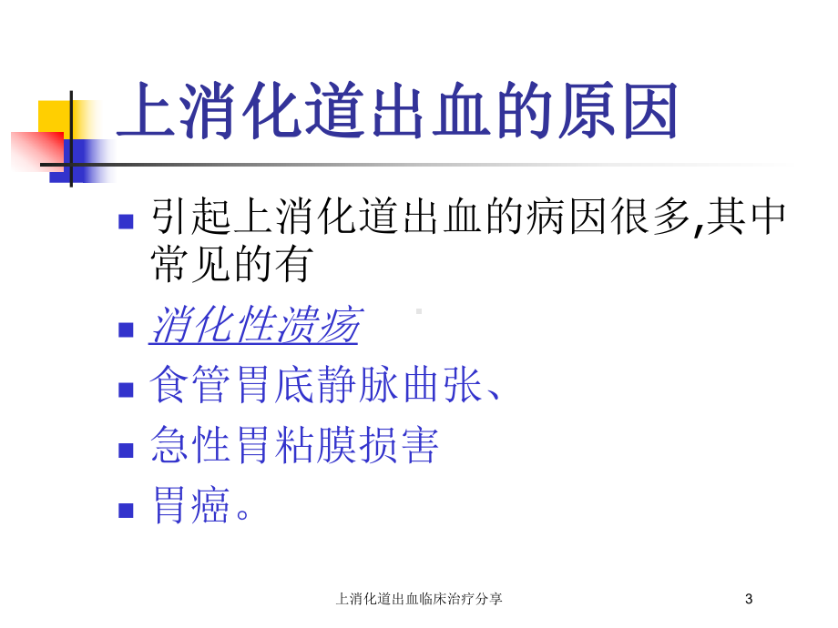 上消化道出血临床治疗分享培训课件.ppt_第3页