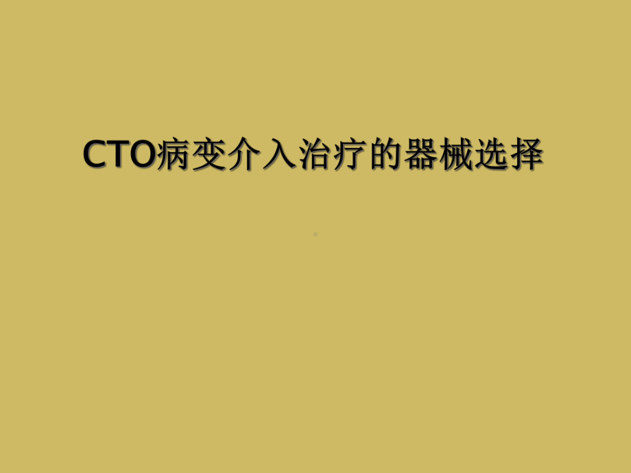 CTO病变介入治疗的器械选择课件.ppt_第1页