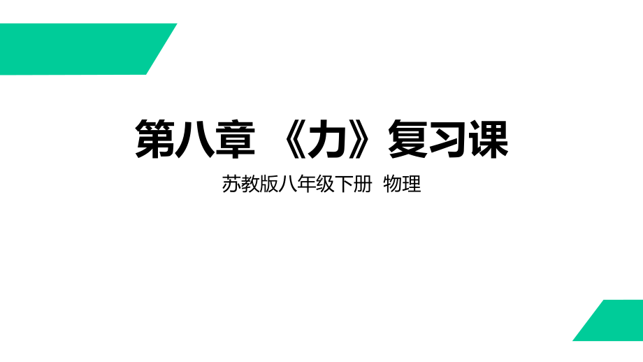 苏教版八年级下册-物理-第八章-《力》复习课件.pptx_第1页