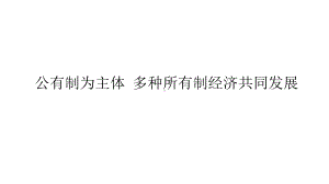 高中政治统编版必修2-经济与社会1.1-公有制为主体-多种所有制经济共同发展课件.pptx