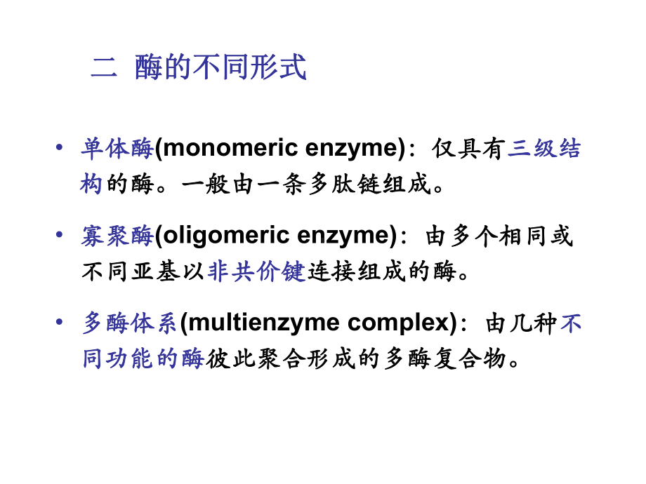 中农动物医学本科生物化学酶2课件.ppt_第1页