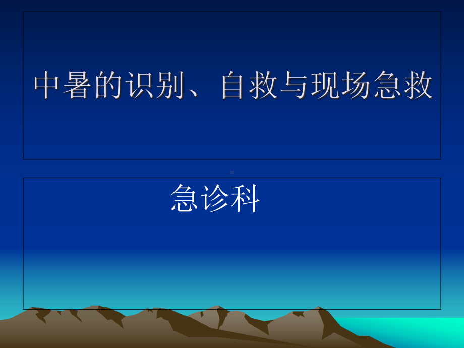 中暑的识别自救与现场急救课件.ppt_第1页