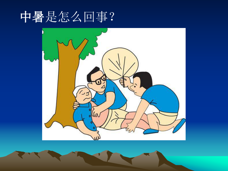 中暑的识别自救与现场急救课件.ppt_第2页