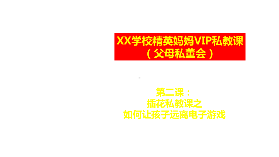 精英妈妈VIP私教课-第2课-插花私教课课件.pptx_第1页