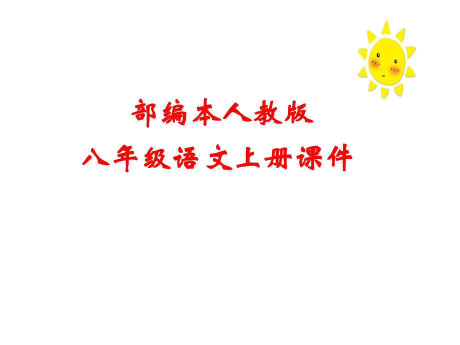 部编本八年级语文上册《课外古诗词诵读》课件(共42张)课件.ppt_第1页