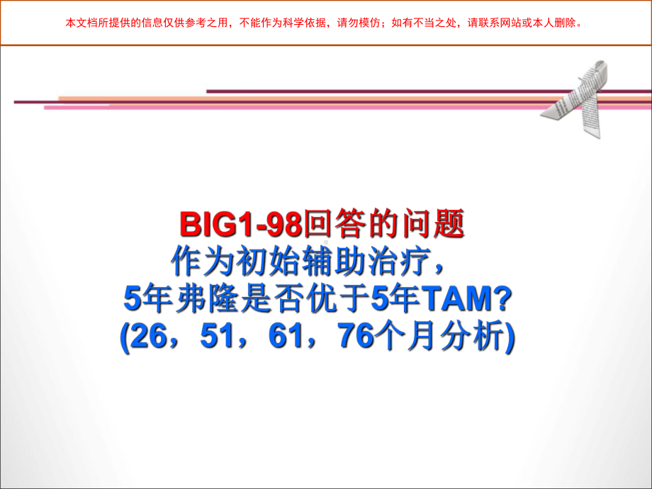 BIG研究带来的临床思考培训课件.ppt_第3页