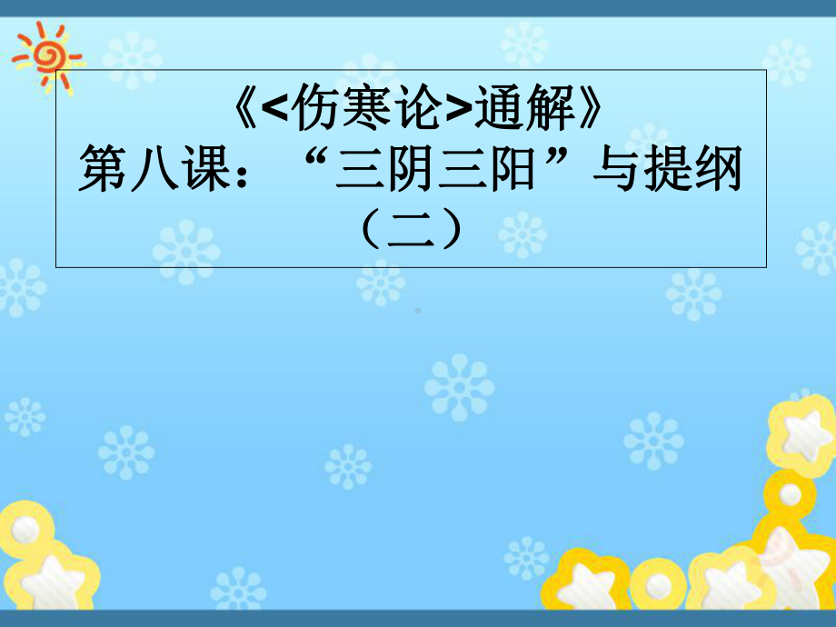 《伤寒论通解》第八课“三阴三阳”与提纲(讲解课件.ppt_第1页