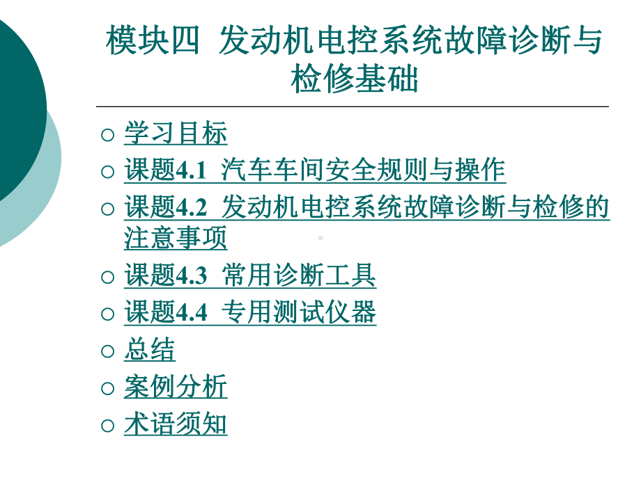 [交通运输]模块四-发动机电控系统故障诊断与检修基础课件.ppt_第1页