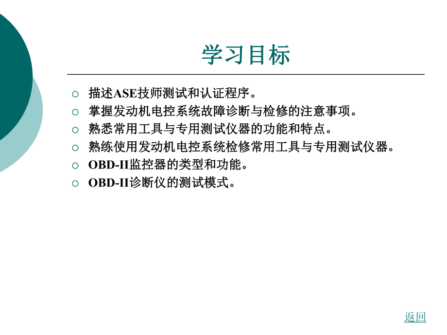 [交通运输]模块四-发动机电控系统故障诊断与检修基础课件.ppt_第2页