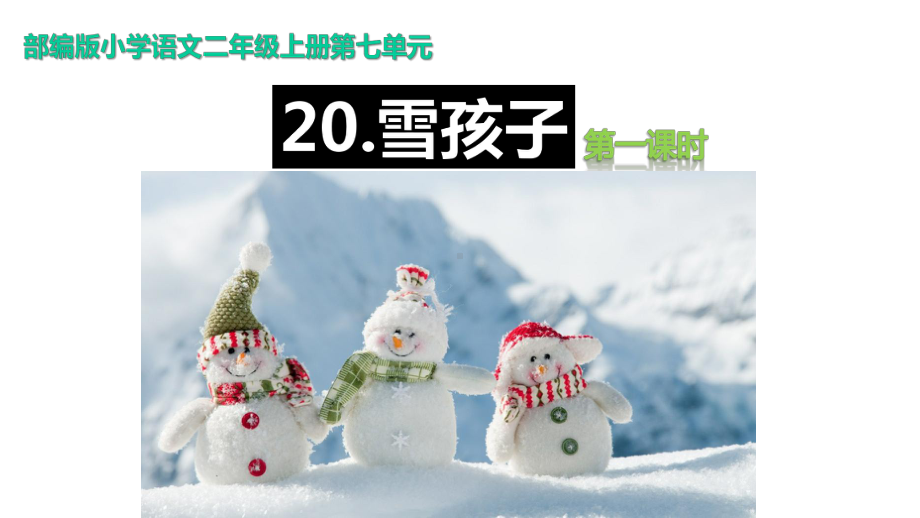 部编版语文二年级上册课件：《雪孩子》.pptx_第1页