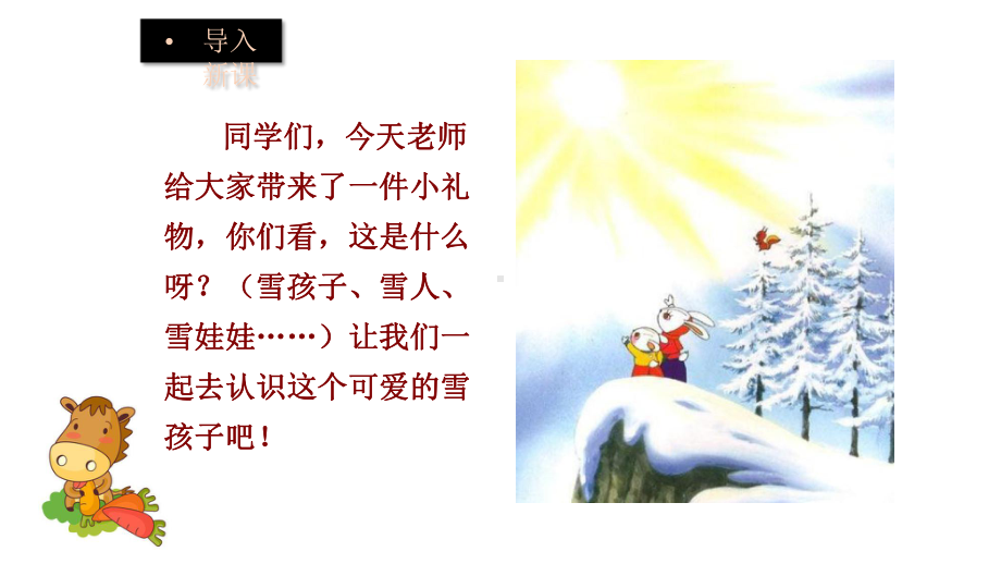 部编版语文二年级上册课件：《雪孩子》.pptx_第2页