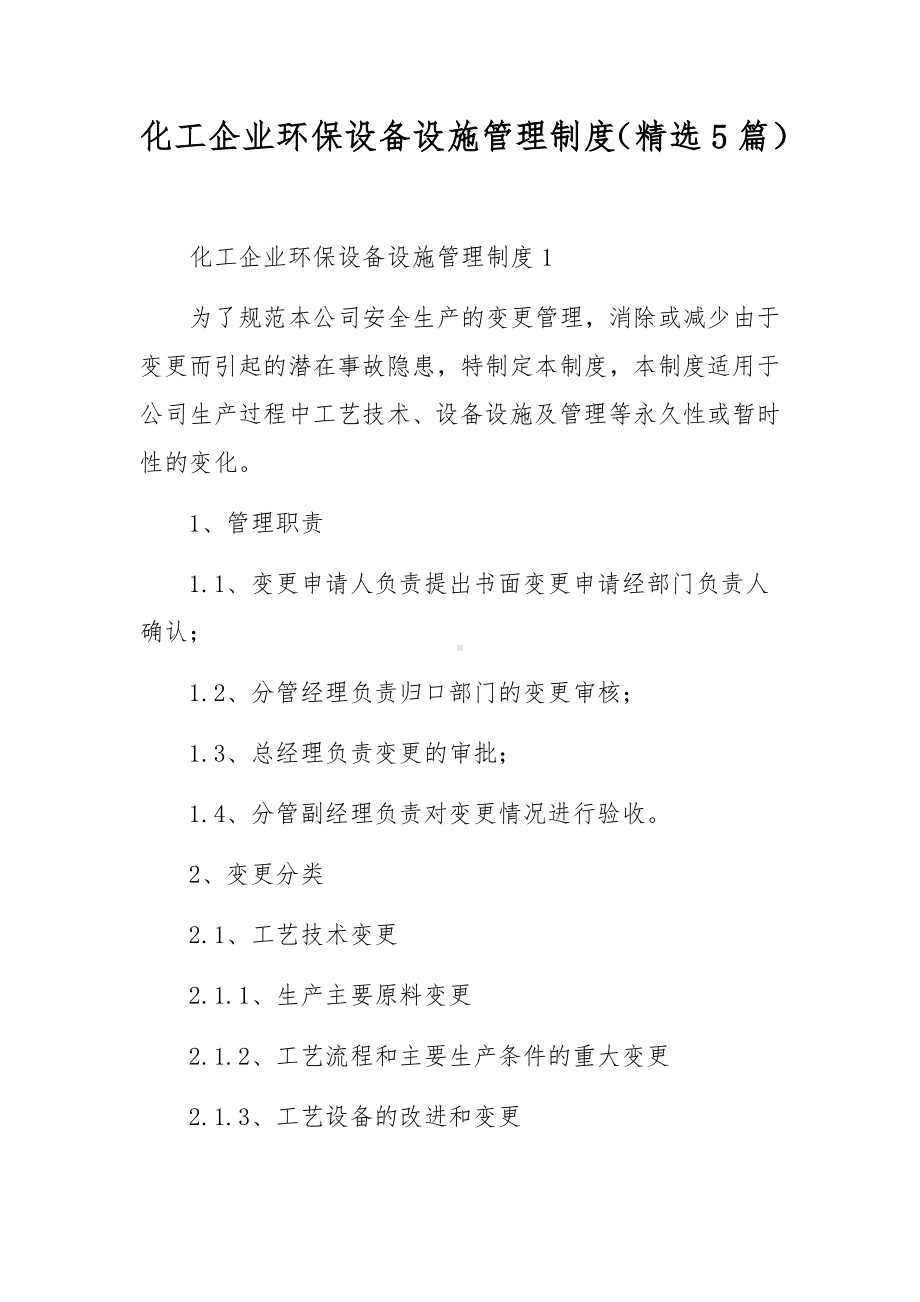 化工企业环保设备设施管理制度（精选5篇）.docx_第1页