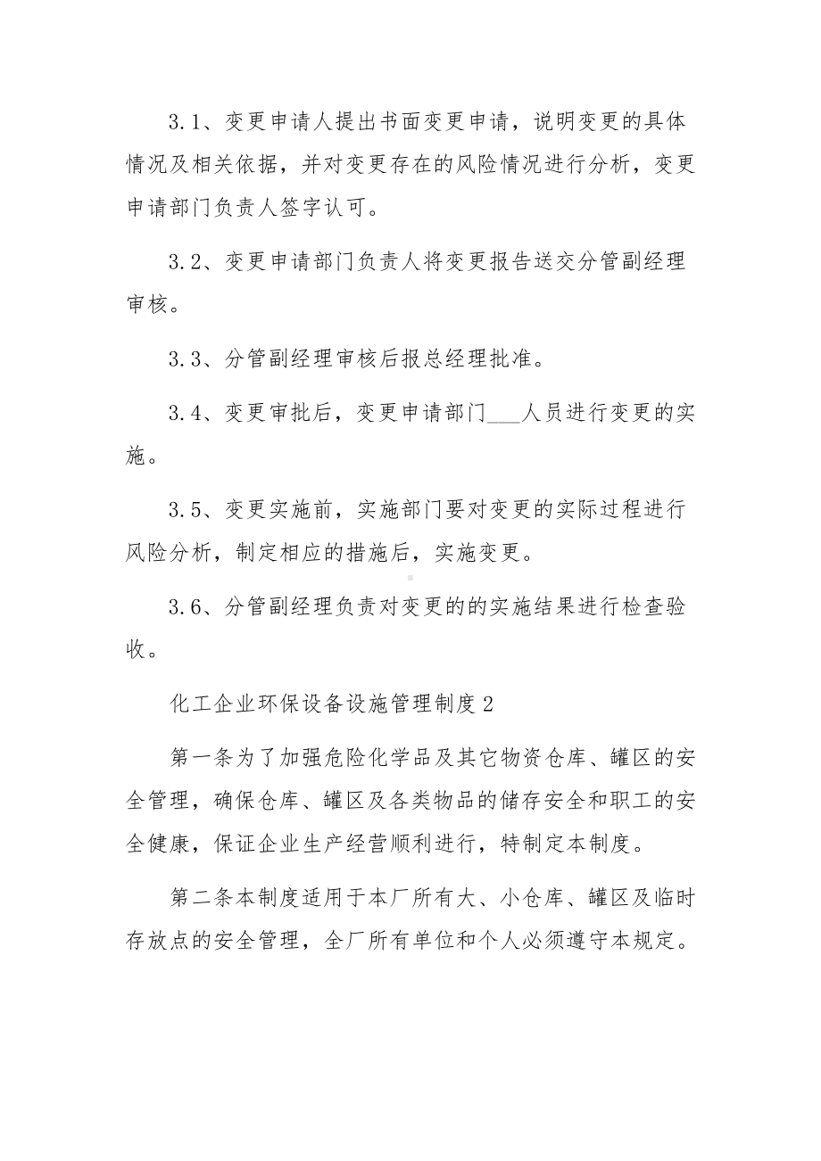 化工企业环保设备设施管理制度（精选5篇）.docx_第3页