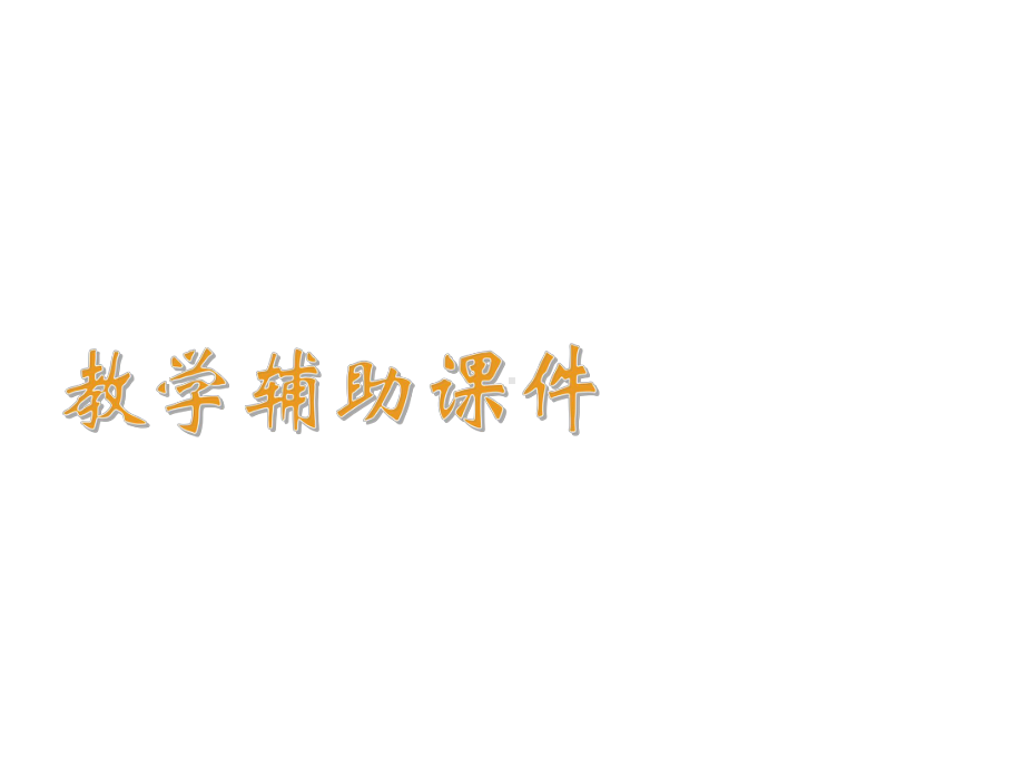 高中英语语法综合复习全解课件-介词和介词短语.pptx_第1页