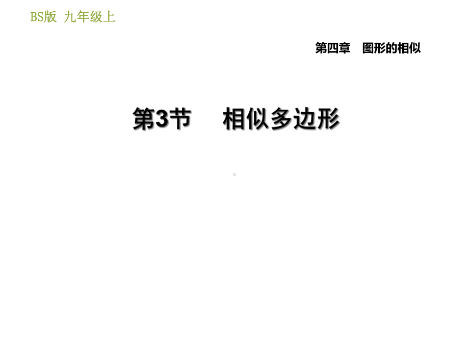 相似多边形(课件).ppt_第1页