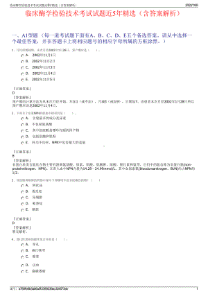 临床酶学检验技术考试试题近5年精选（含答案解析）.pdf