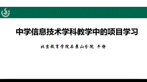 项目学习1-《中学信息技术学科教学中的项目学习》牛静课件.pptx