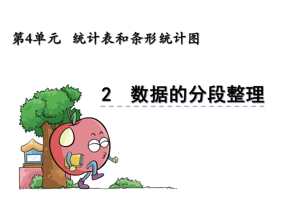 苏教版数学四年级上册统计表和条形统计图(一)《例2》课件.ppt_第1页