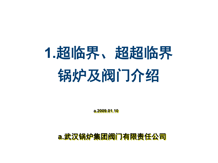 超临界超超临界锅炉及阀门介绍课件.ppt_第1页