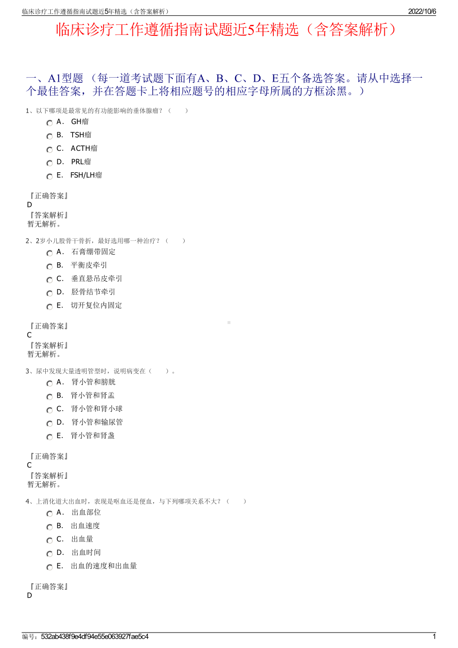 临床诊疗工作遵循指南试题近5年精选（含答案解析）.pdf_第1页