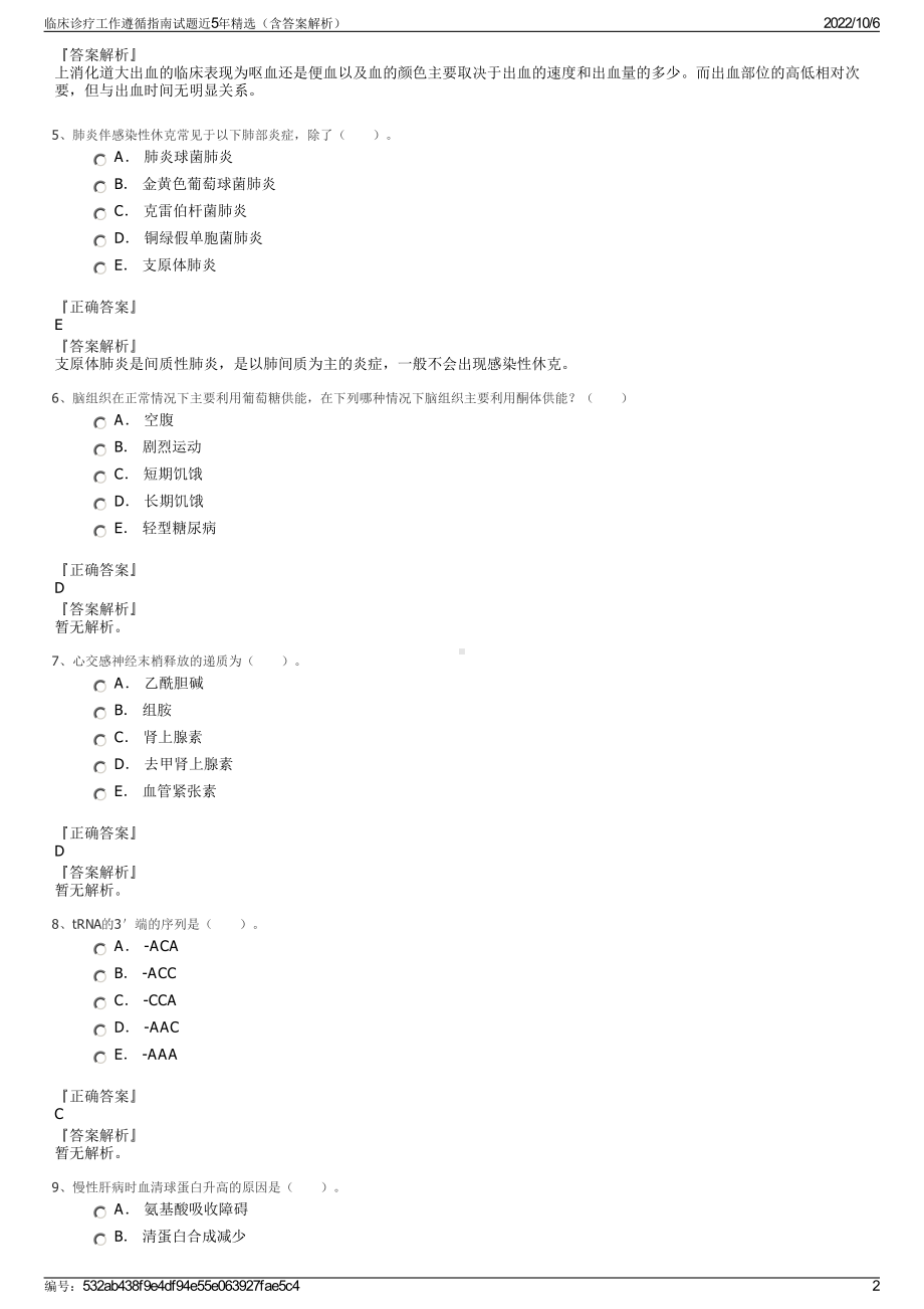 临床诊疗工作遵循指南试题近5年精选（含答案解析）.pdf_第2页