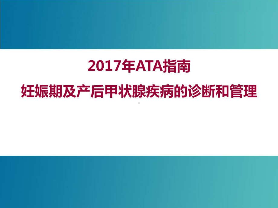 ATA指南妊娠期及产后甲状腺疾病的诊断和管理推荐要点(新编)课件.pptx_第1页