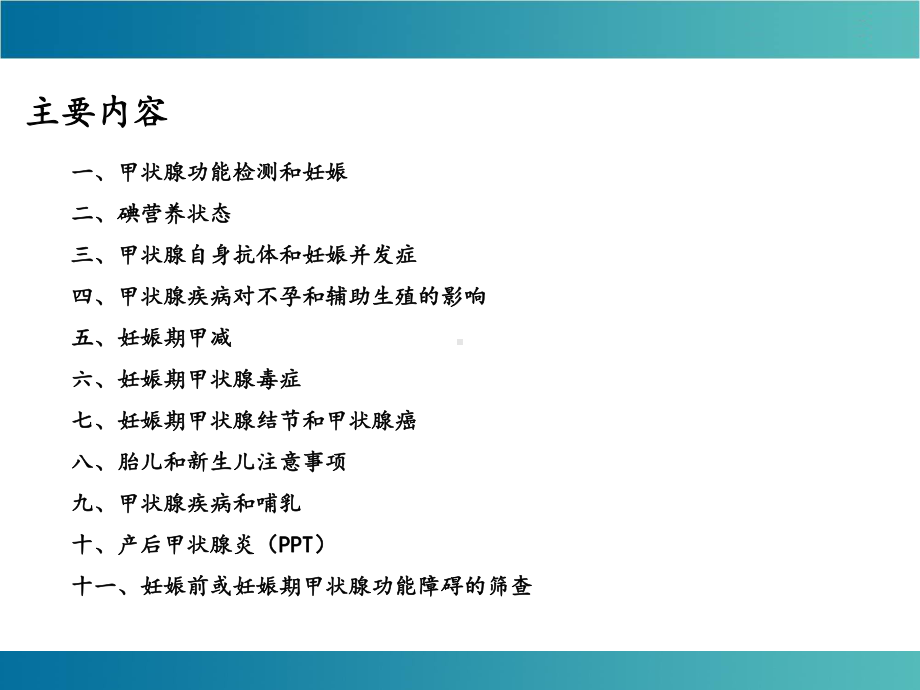 ATA指南妊娠期及产后甲状腺疾病的诊断和管理推荐要点(新编)课件.pptx_第2页