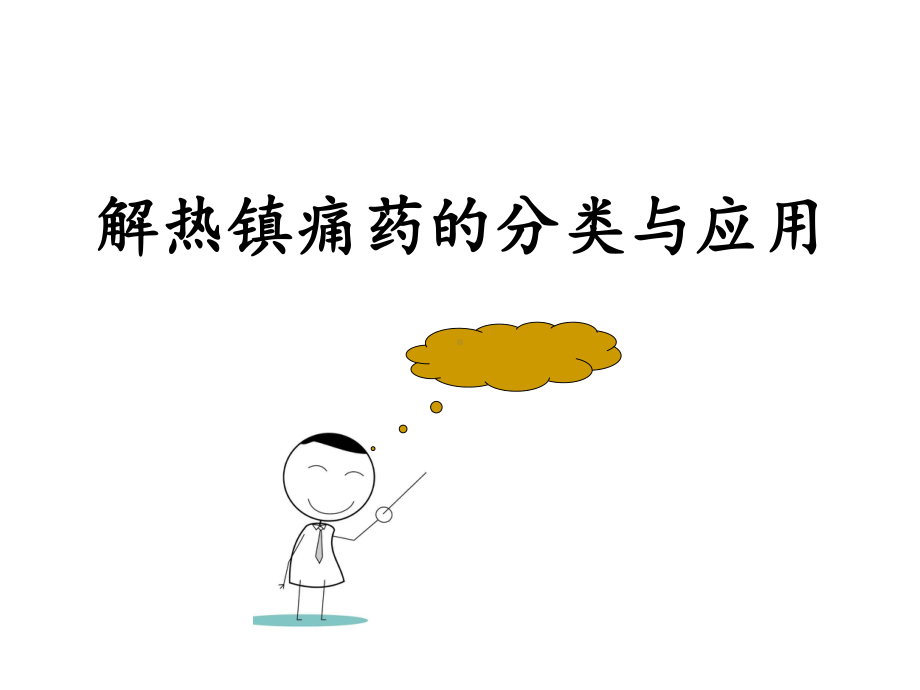 解热镇痛药的分类与应用课件.ppt_第2页