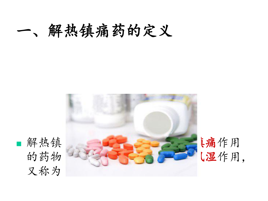 解热镇痛药的分类与应用课件.ppt_第3页