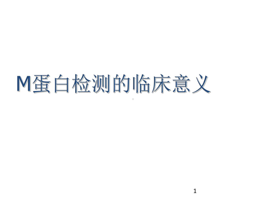 M蛋白检测的临床意义课件.ppt_第1页