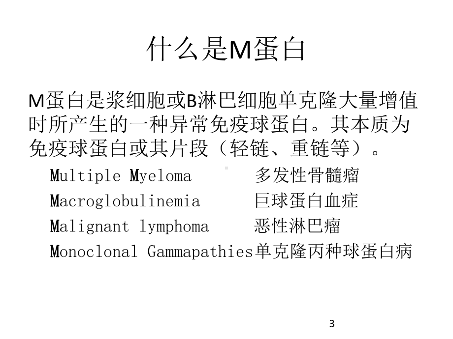 M蛋白检测的临床意义课件.ppt_第3页