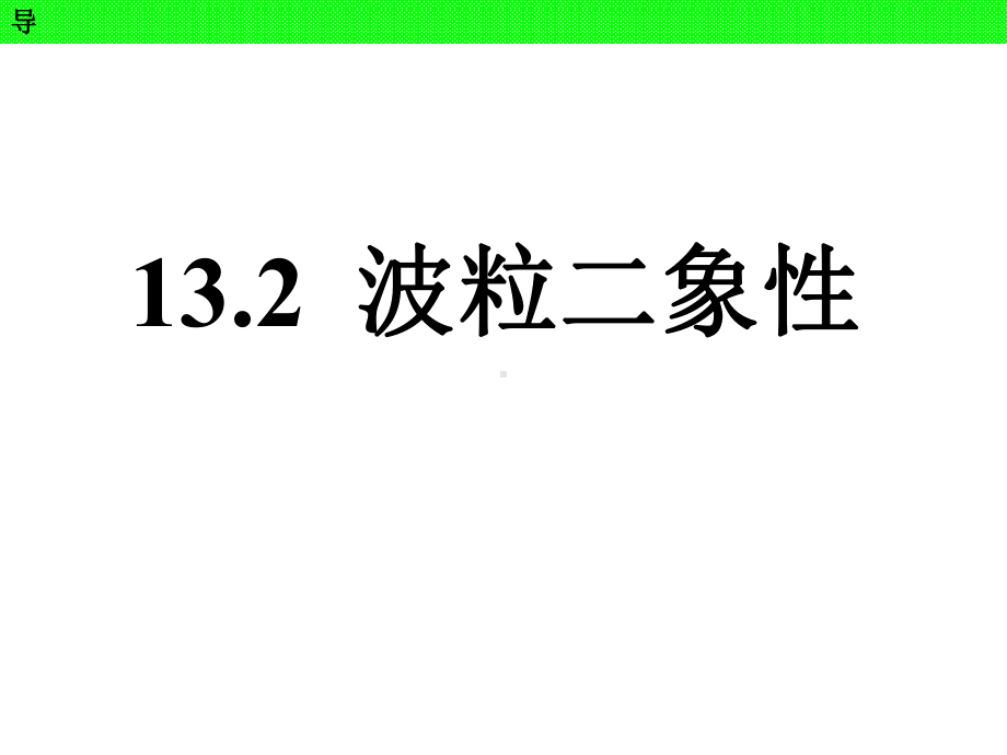 高三物理一轮132-波粒二象性课件.ppt_第1页