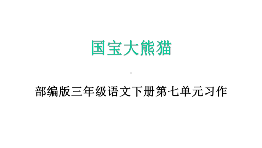 部编版三年级下册语文第七单元习作《国宝大熊猫》教学课件.pptx_第1页