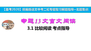 统编版中考语文二轮复习专题13文言文阅读-31比较阅读-考点指导-演示版课件.pptx