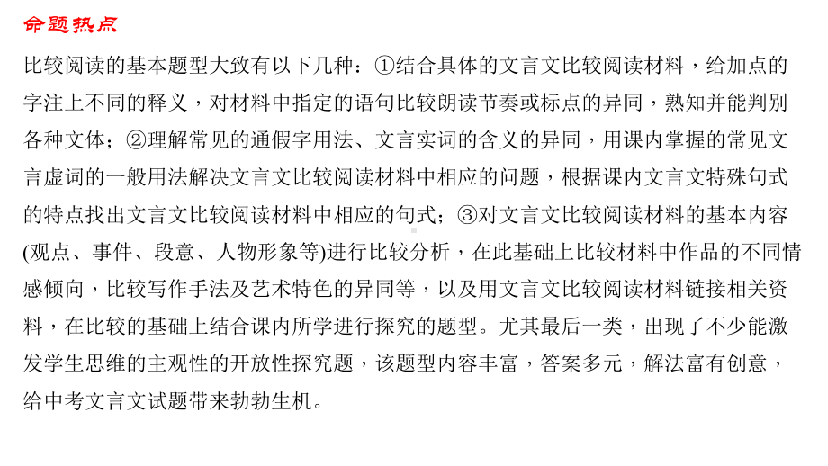 统编版中考语文二轮复习专题13文言文阅读-31比较阅读-考点指导-演示版课件.pptx_第2页